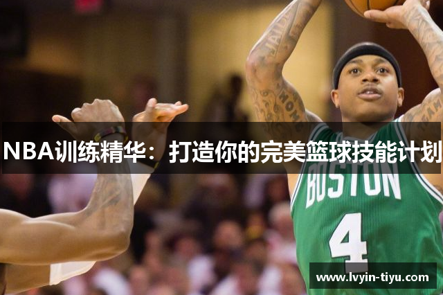 NBA训练精华：打造你的完美篮球技能计划