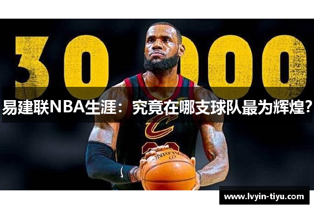 易建联NBA生涯：究竟在哪支球队最为辉煌？