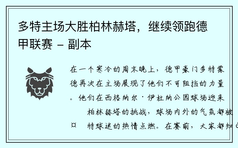 多特主场大胜柏林赫塔，继续领跑德甲联赛 - 副本