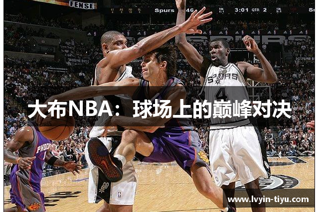 大布NBA：球场上的巅峰对决