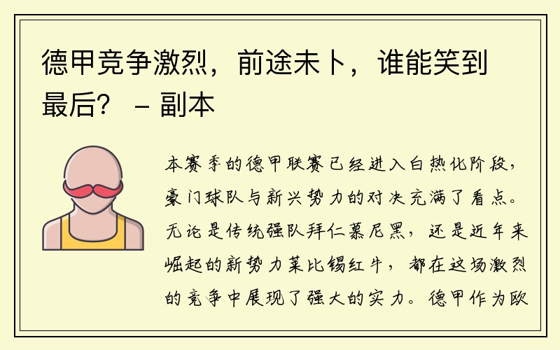 德甲竞争激烈，前途未卜，谁能笑到最后？ - 副本