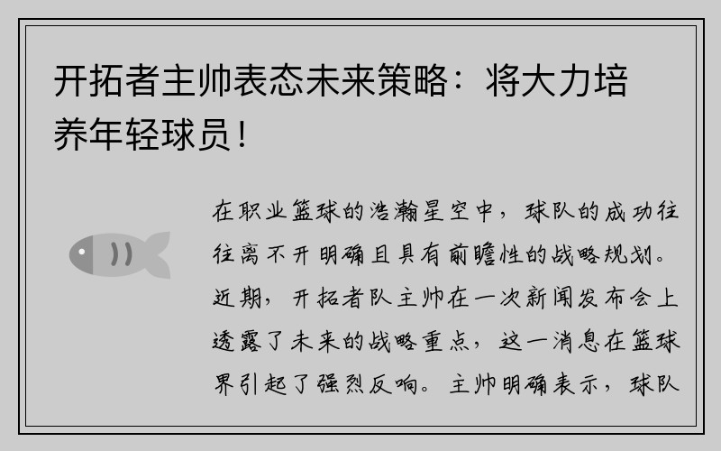 开拓者主帅表态未来策略：将大力培养年轻球员！