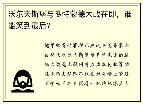 沃尔夫斯堡与多特蒙德大战在即，谁能笑到最后？