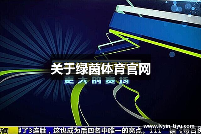 关于绿茵体育官网